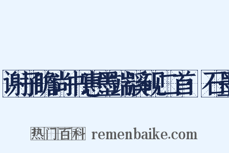 谢子瞻尚书惠墨端溪砚二首·石墨是什么意思的图片